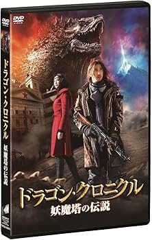 Amazon.co.jp: ドラゴン・クロニクル 妖魔塔の伝説 [DVD] : マーク